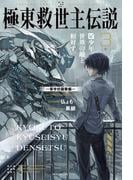 極東救世主伝説 ３　少年、世界の敵と相対す。　―軍学校襲撃編―