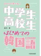 ひとりで学べる！ 中学生と高校生のためのはじめての韓国語