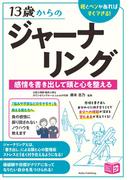 13歳からのジャーナリング 感情を書き出して頭と心を整える 紙とペンがあればすぐできる！