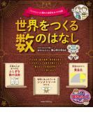 世界をつくる数のはなし 「うつくしい」に隠れた秘密をみつける旅