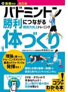 動画付き改訂版 バドミントン 勝利につながる「体づくり」 競技力向上トレーニング