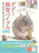 デグー飼育バイブル 新装版 長く元気に暮らす50のポイント