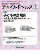 チャイルドヘルス 2025年 5月号 [雑誌] 特集「子どもの居場所～安全と笑顔を守るために～」