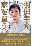 羽田圭介、家を買う。(WPB eBooks)