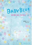 【全1-2セット】BABY BLUE　君の瞳に映る、涙の色は(魔法のiらんど文庫)
