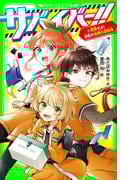 【6-10セット】サバイバー！！(角川つばさ文庫)