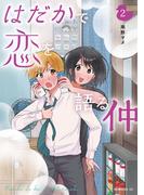 はだかで恋を語る仲（２）