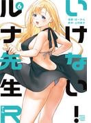いけない！ルナ先生Ｒ（６）