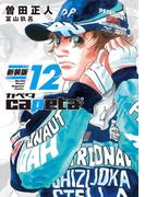 ｃａｐｅｔａ　新装版（12）