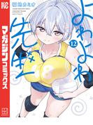 よわよわ先生（12）