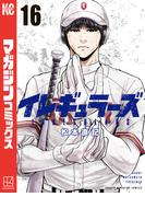 イレギュラーズ（16）