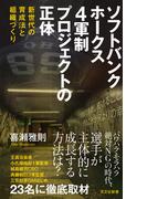ソフトバンクホークス　4軍制プロジェクトの正体～新世代の育成法と組織づくり～