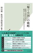 「稼ぐ小国」の戦略～世界で沈む日本が成功した6つの国に学べること～