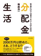 年金だけでは足りない人のための　分配金生活