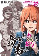 【新装版】今どきの若いモンは 27(サイコミ×裏少年サンデーコミックス)