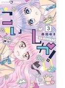 こいしか！～恋はしかく？～ 3(ちゃおコミックス)