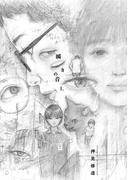 瞬きの音 1(ビッグコミックス)