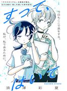 すって、はいて(祥伝社コミックス)