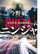 ニンジャ　公安外事・倉島警部補(文春e-book)