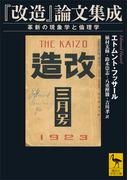 『改造』論文集成　革新の現象学と倫理学(講談社学術文庫)