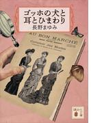 ゴッホの犬と耳とひまわり(講談社文庫)