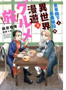 皇帝陛下とお毒味役の異世界漫遊グルメ旅（３）