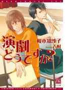 演劇どうですか？(新書館ディアプラス文庫)