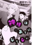 神様はあてにならない(新書館ディアプラス文庫)
