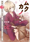 ムクカノ：無垢で無口な職人彼女と、静かでにぎやかなふたり暮らし　１巻(まんがタイムコミックス)