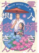 軍人婿さんと大根嫁さん　６巻