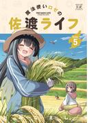 魔法使いロゼの佐渡ライフ　５巻(まんがタイムKRコミックス)