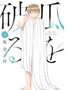 瓜を破る　１２巻