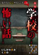 女たちの心霊サスペンスVol.14～学校の怖い話～(１）(ミステリーサラ)