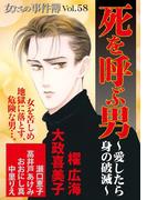 女たちの事件簿Vol.58～死を呼ぶ男ー愛したら身の破滅ー～(１）(ミステリーサラ)