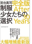 制服少女たちの選択 完全版 After 30 Years