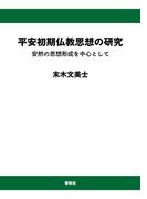 平安初期仏教思想の研究