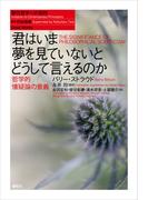 君はいま夢を見ていないとどうして言えるのか　哲学的懐疑論の意義