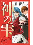 神の雫　deuxieme　愛蔵版　1(アルト出版)