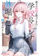 数々の告白を振ってきた学校のマドンナに外堀を埋められました(ダッシュエックス文庫DIGITAL)