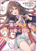 【電子特別版】一途な彼女がフラれてくれない(ダッシュエックス文庫DIGITAL)