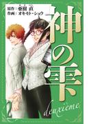 神の雫　deuxieme　愛蔵版　2(アルト出版)