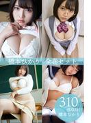 橋本ひかり全巻セット310枚収録！！　橋本ひかり(解禁グラビア写真集)