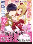 婚約破棄された令嬢は初恋の聖騎士王に愛される～陛下が巨根で大変です！～(ヴァニラ文庫)