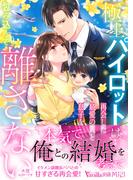 極上パイロットは再会した最愛の人と息子を包み込んで離さない(ヴァニラ文庫)