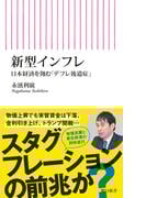新型インフレ　日本経済を蝕む「デフレ後遺症」