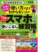 １ヵ月でマスター　使い方がよくわからない人の70歳からのスマホ使いこなし練習帳入門編