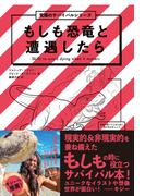 もしも恐竜と遭遇したら　究極のサバイバルシリーズ