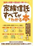 突然の相続や認知症で困らない！家族信託のすべてがわかる本