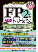 FP2級・AFP 合格のトリセツ 速習問題集 2025-26年版