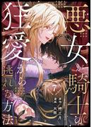 悪女が騎士の狂愛から逃れる方法 第7話